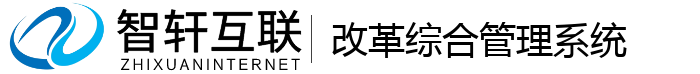 改革综合管理系统